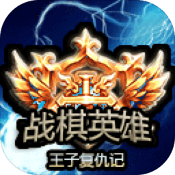 牢记网站王子复仇记游戏免费下载-牢记网站王子复仇记最新版本下载 v2023.04.17 安卓版