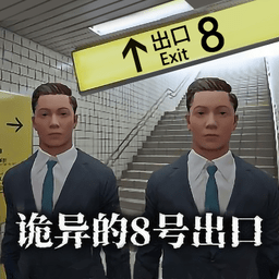 实名认证大全2025有效身份证游戏手游下载正版-实名认证大全2025有效身份证游戏恐怖游戏(诡异的八号出口)下载 v1.0.1 安卓版