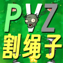 乖它饿了喂饱它割绳子版下载-割绳子版乖它饿了喂饱它最新版(PVZge)下载 v0.1 安卓版